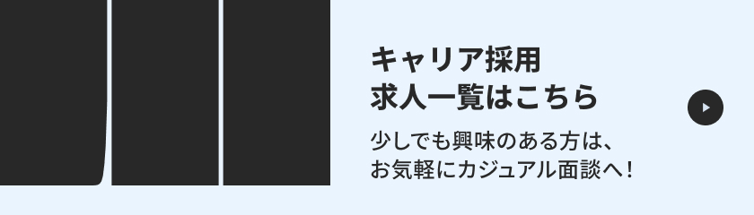 キャリア採用 求人一覧はこちら