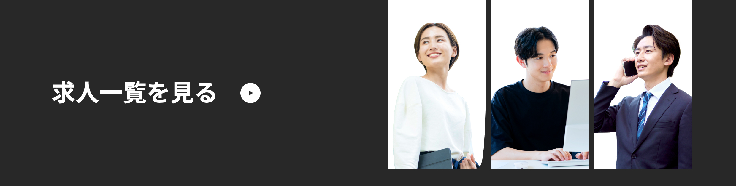 求人一覧を見る